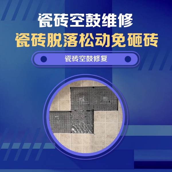 廊坊瓷砖空鼓维修公司分享卫生间墙面瓷砖空鼓面积较大时，如何进行注浆修补？
