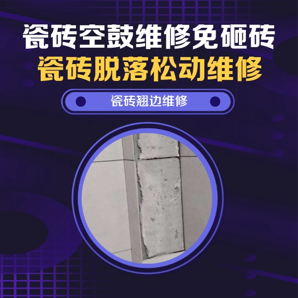 廊坊瓷砖空鼓维修公司分享主卧的瓷砖空鼓维修方法