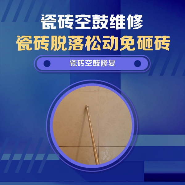 廊坊瓷砖空鼓维修公司分享如何判断瓷砖空鼓的面积？