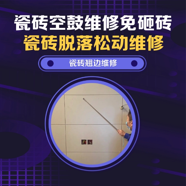 廊坊瓷砖空鼓维修公司分享瓷砖空鼓面积较大时，除了注浆修补还有哪些维修方法？
