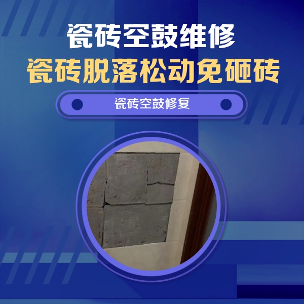 廊坊瓷砖空鼓维修公司分享砖缝注浆修补空鼓的注意事项有哪些？