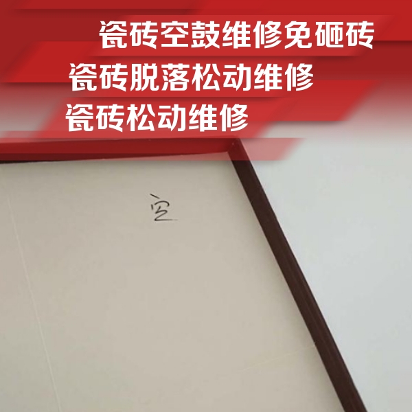 廊坊瓷砖空鼓维修公司分享卫生间墙面瓷砖空鼓