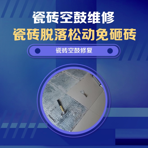 廊坊瓷砖空鼓维修公司分享瓷砖松动维修的方法