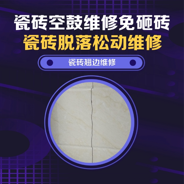 廊坊瓷砖空鼓维修公司分享砖缝注浆修补空鼓的具体操作步骤是什么
