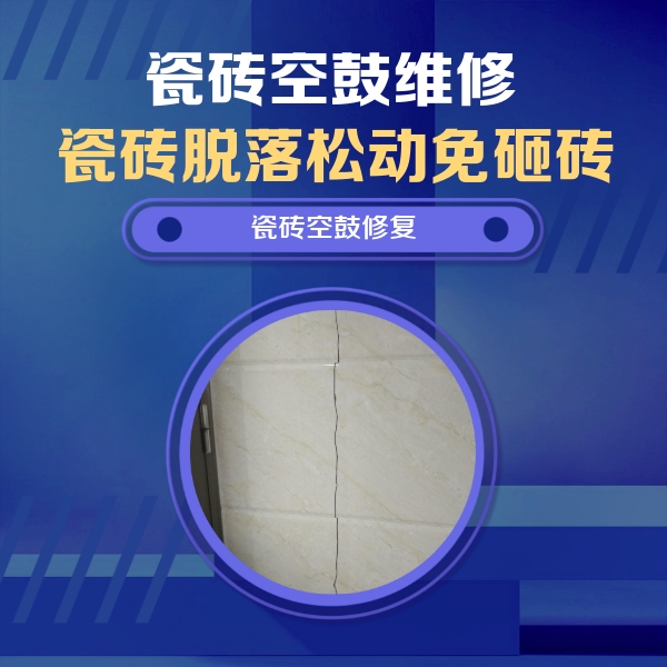 廊坊瓷砖空鼓维修公司分享瓷砖空鼓面积较大时，除了注浆修补还有哪些维修方法？